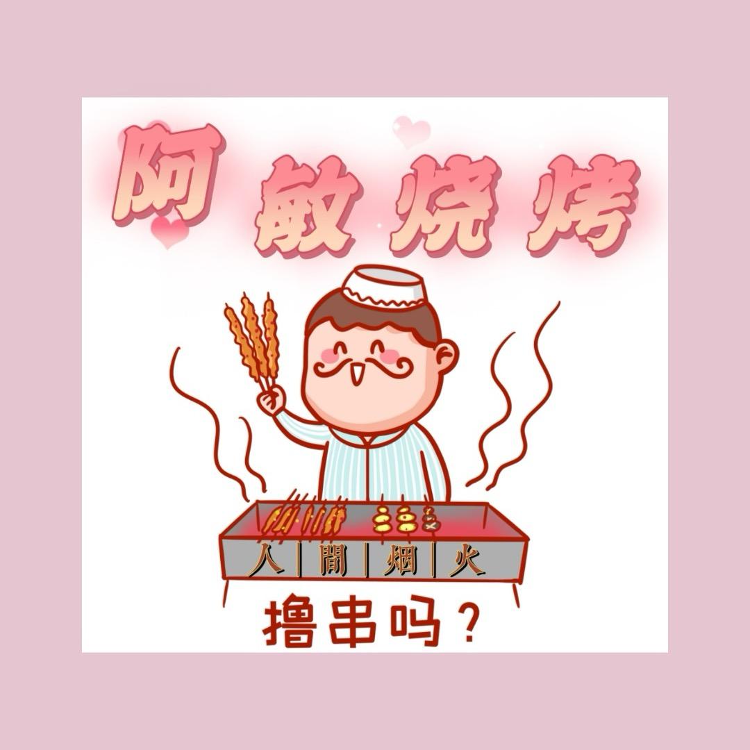 阿敏烧烤