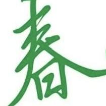 木野春