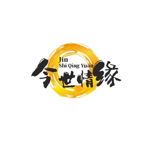 今世情缘