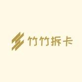 竹竹拆卡