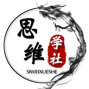 思维学社