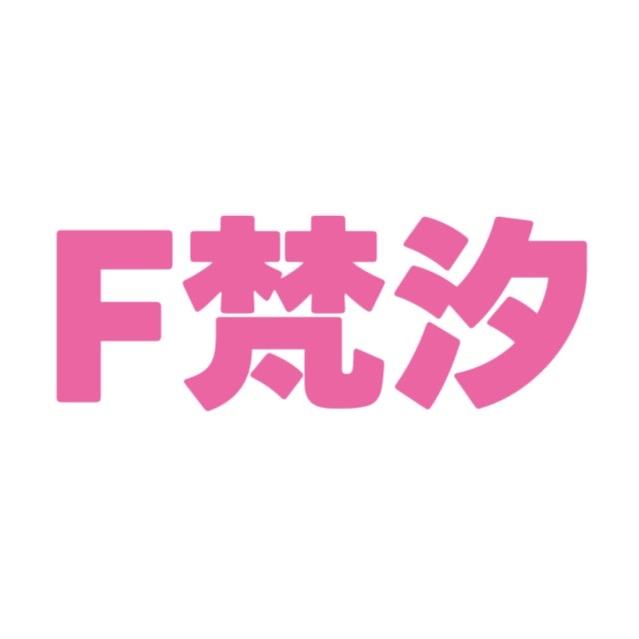 梵汐家居服