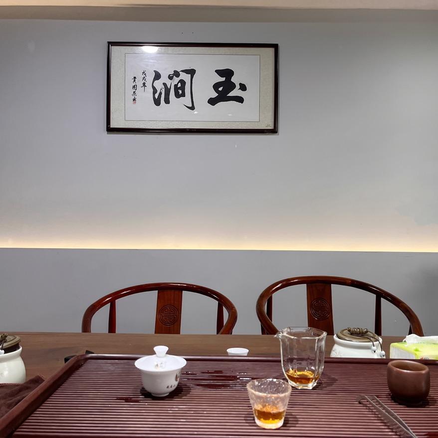 玉涧茶叶店