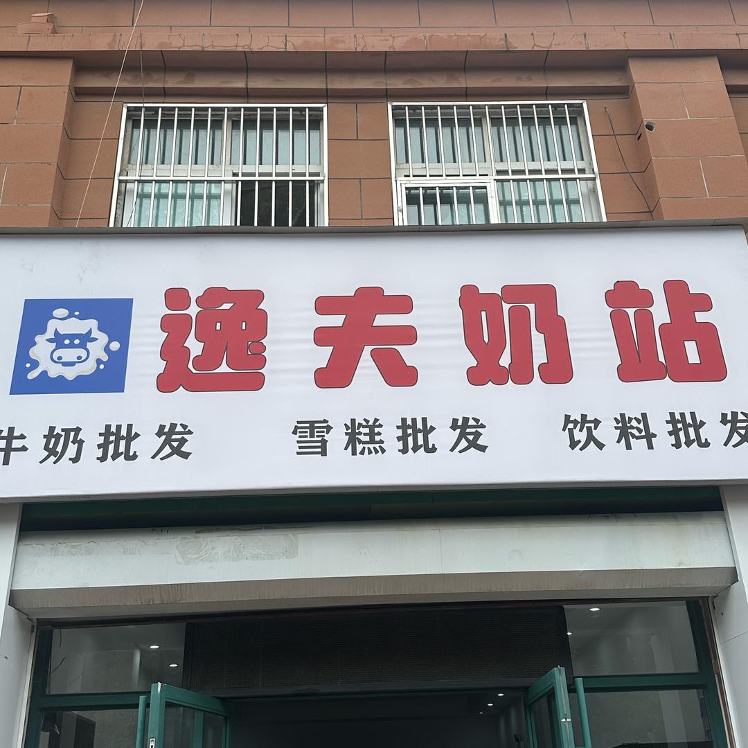 临清蒙牛逸夫奶站官方号
