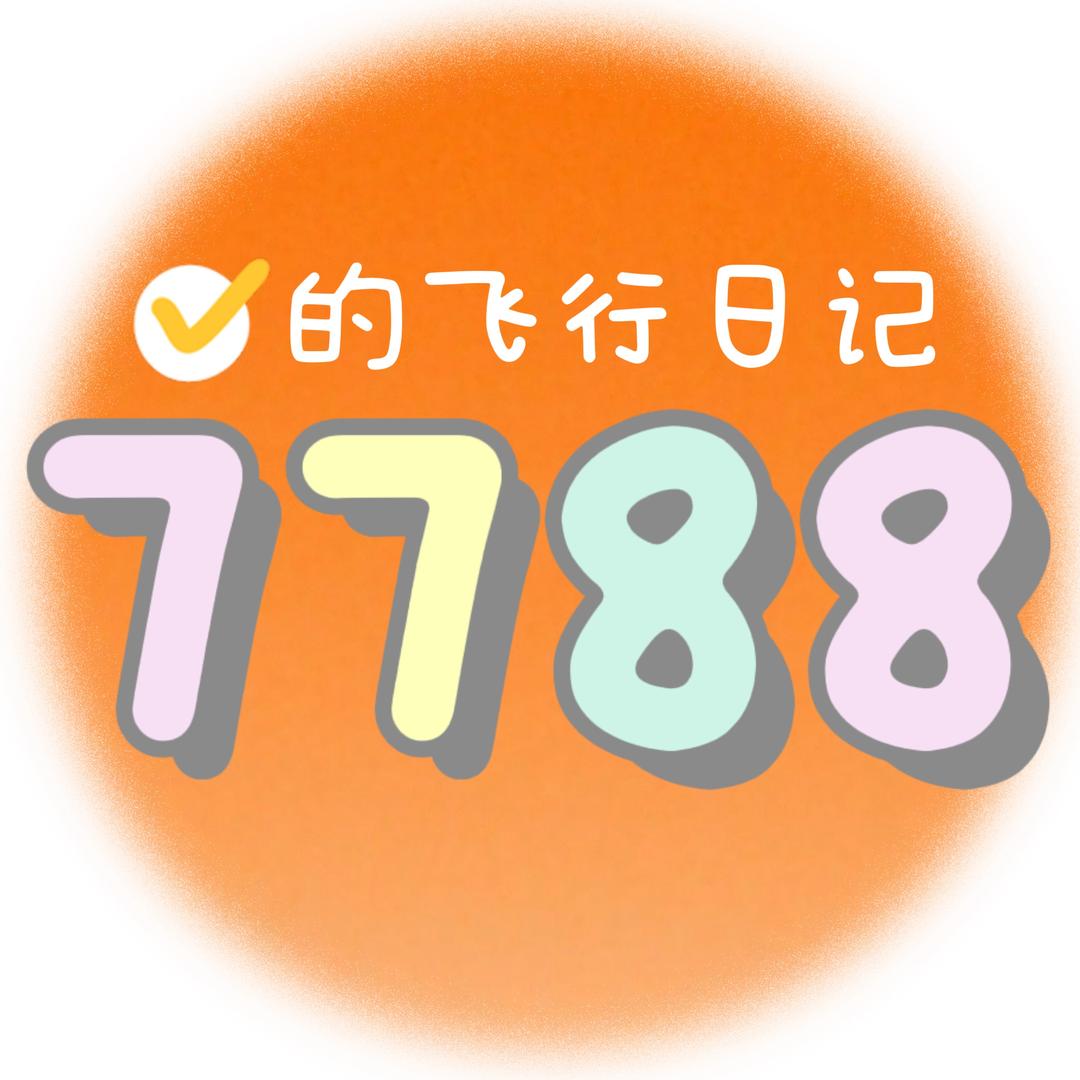 7788的飞行日记