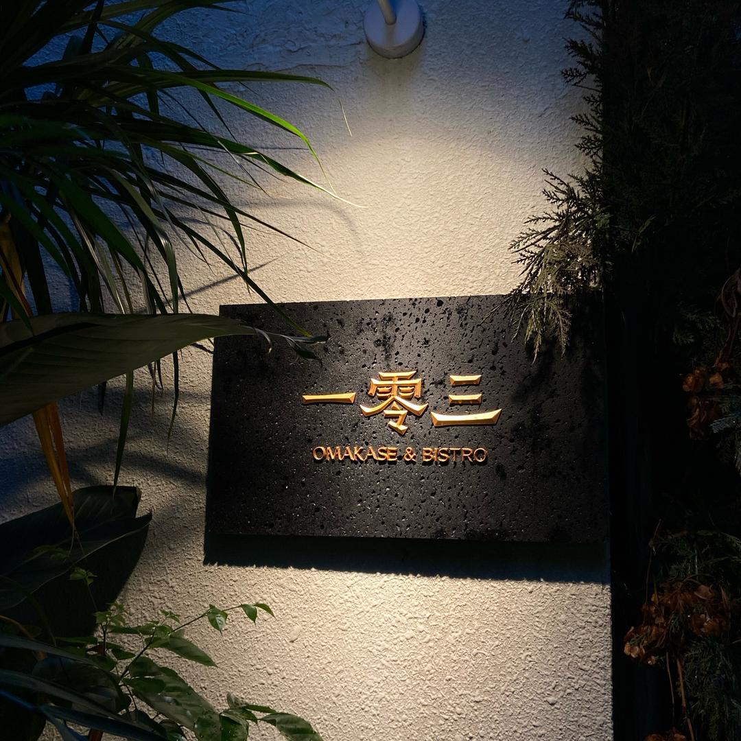 一零三OMAKASE