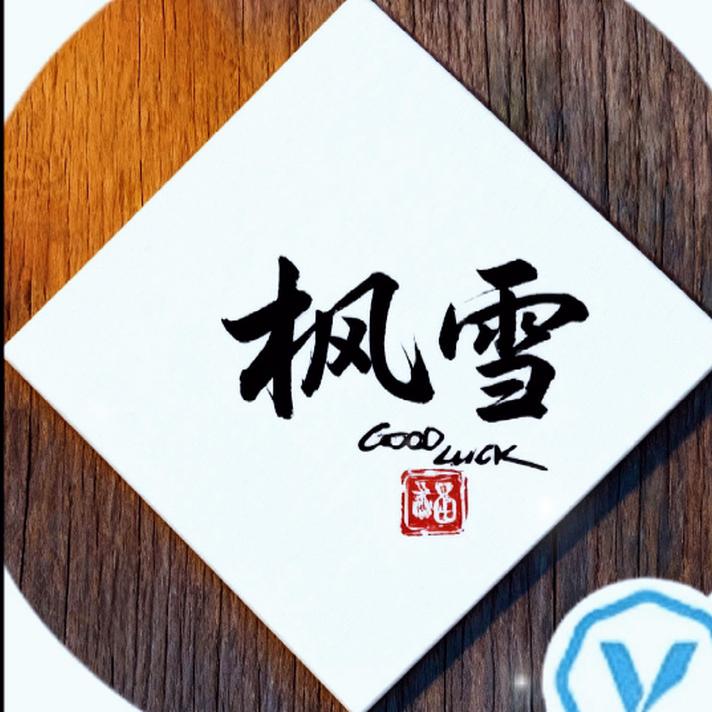 枫雪时尚精品女装