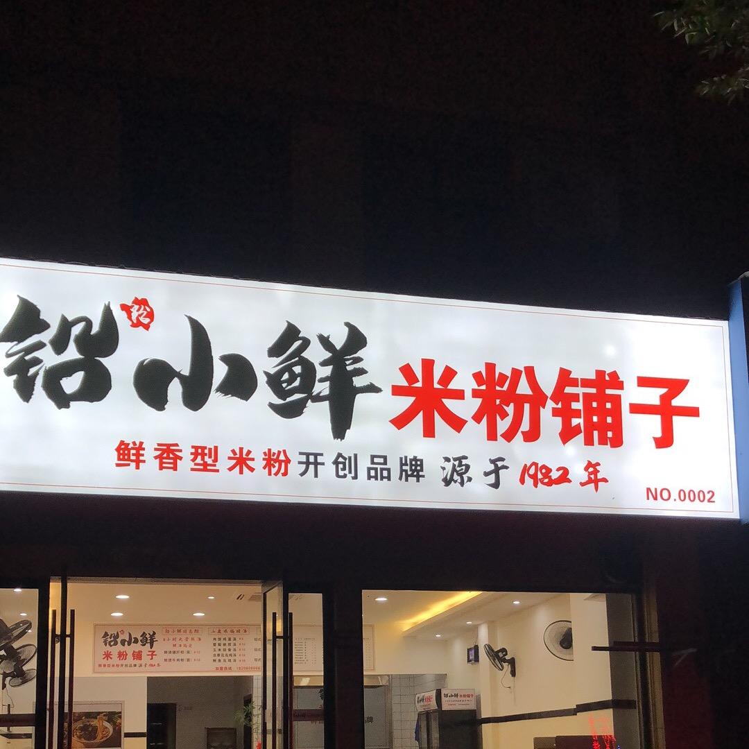 铅小鲜米粉铺子友邦店