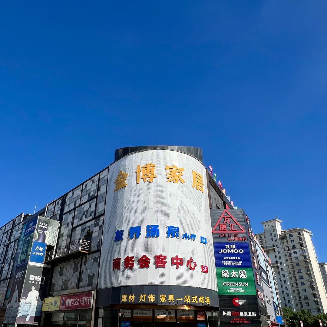 金博家居