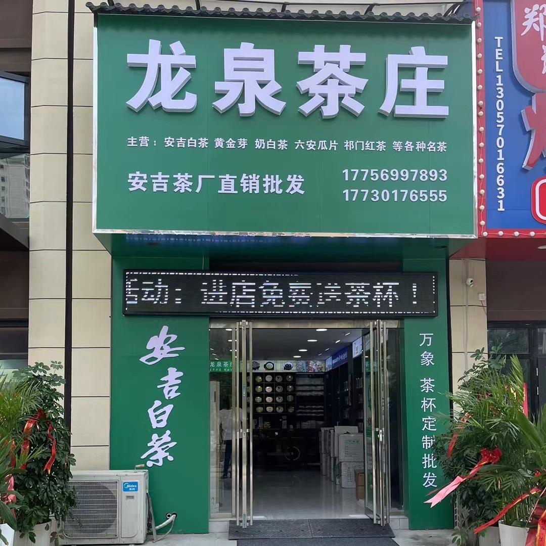 凤台龙泉茶庄