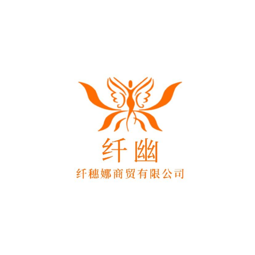 纤幽健康瘦身身材管理