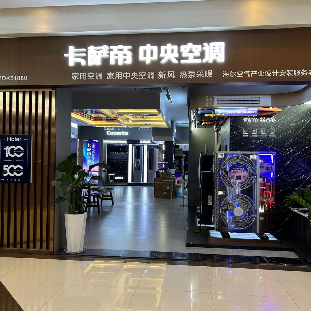 宁德红星美凯龙卡萨帝空调