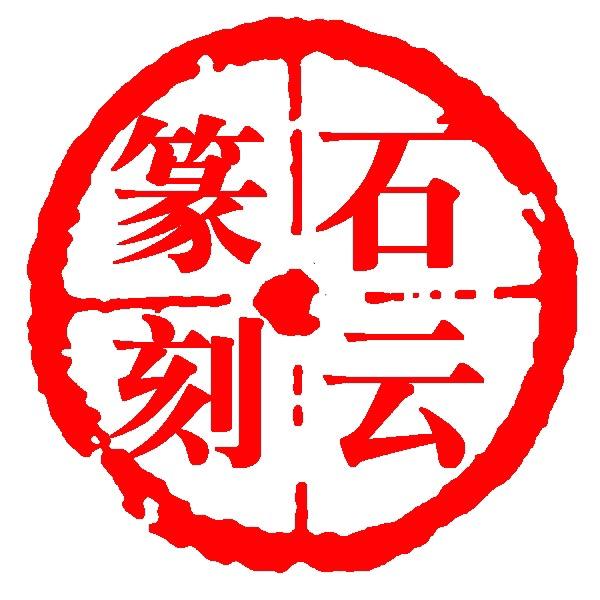 石云篆刻