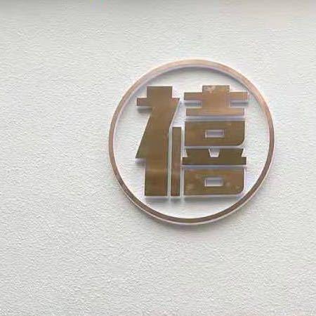 禧(大版风格店主)