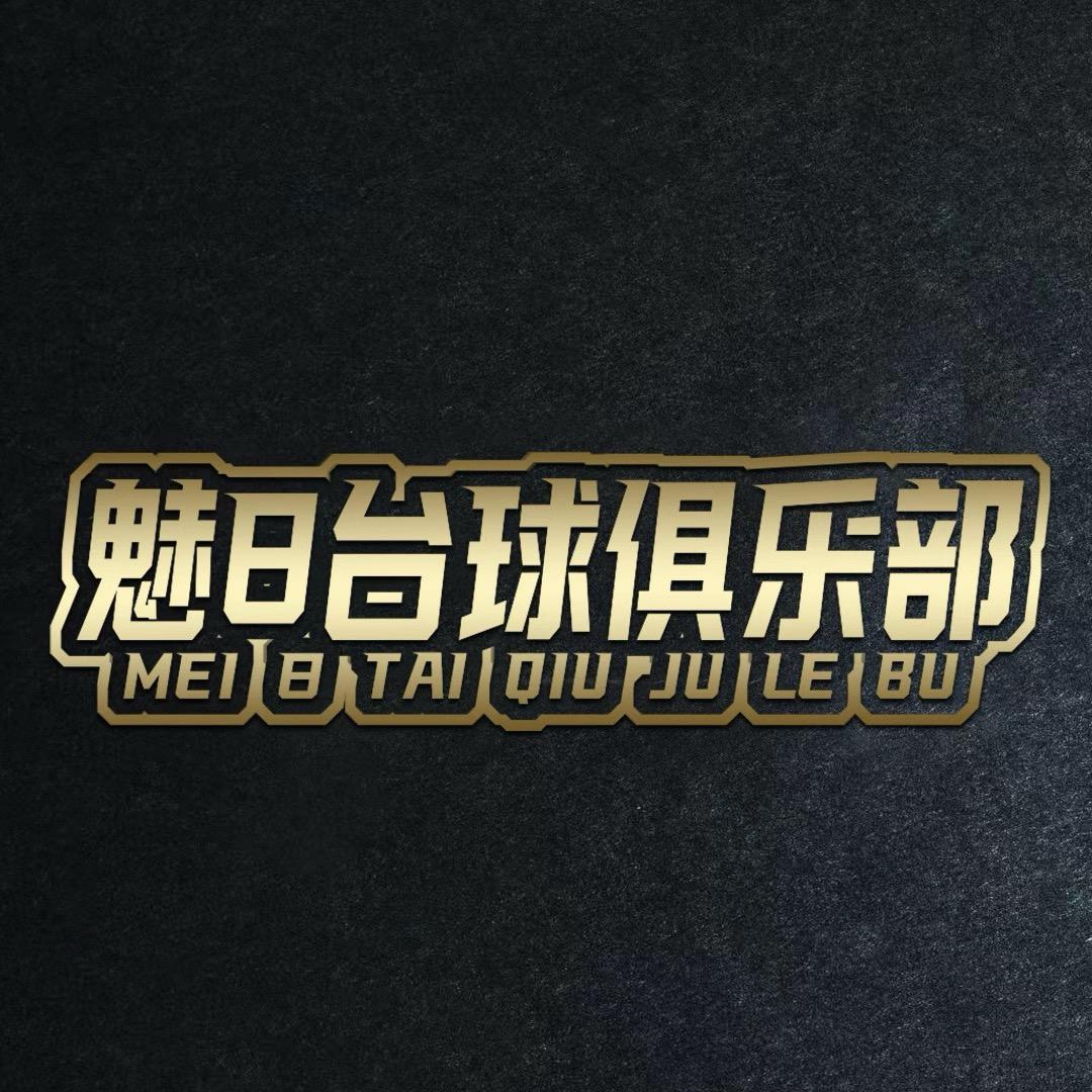 魅8台球俱乐部（宋家庄店）