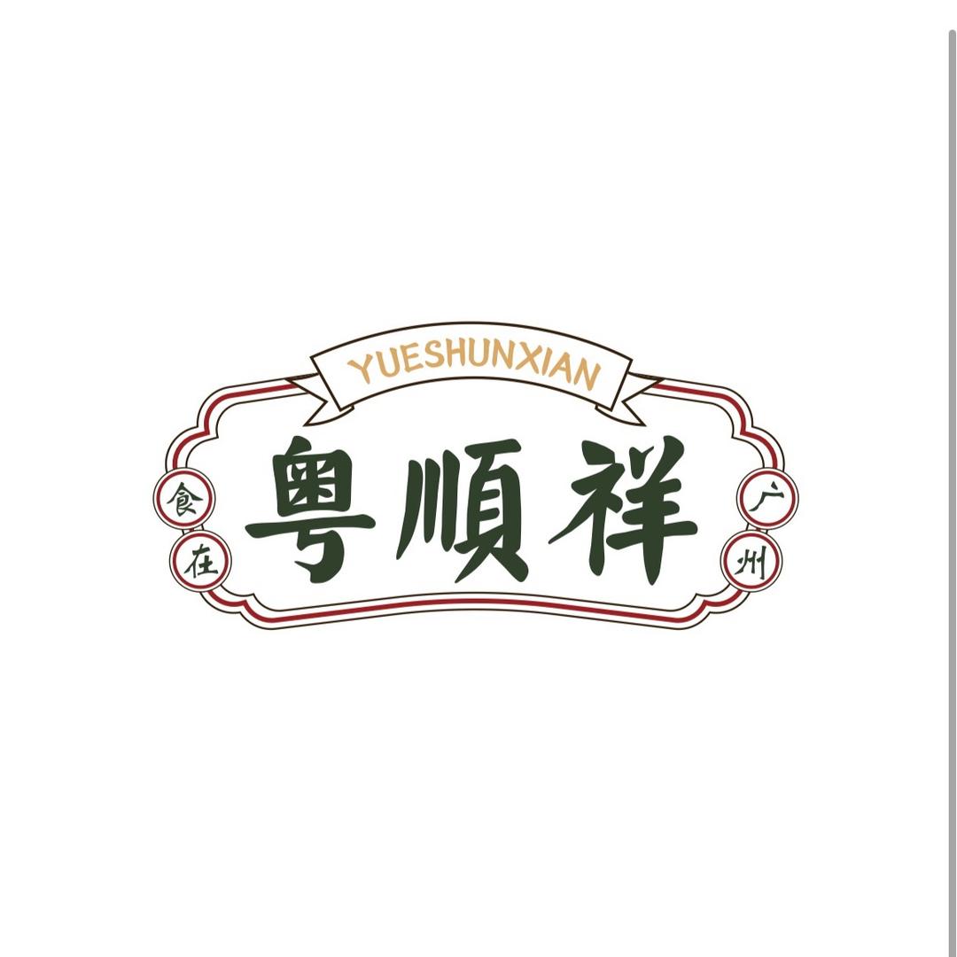 粤顺祥脆皮鸡煲（沙湾店）