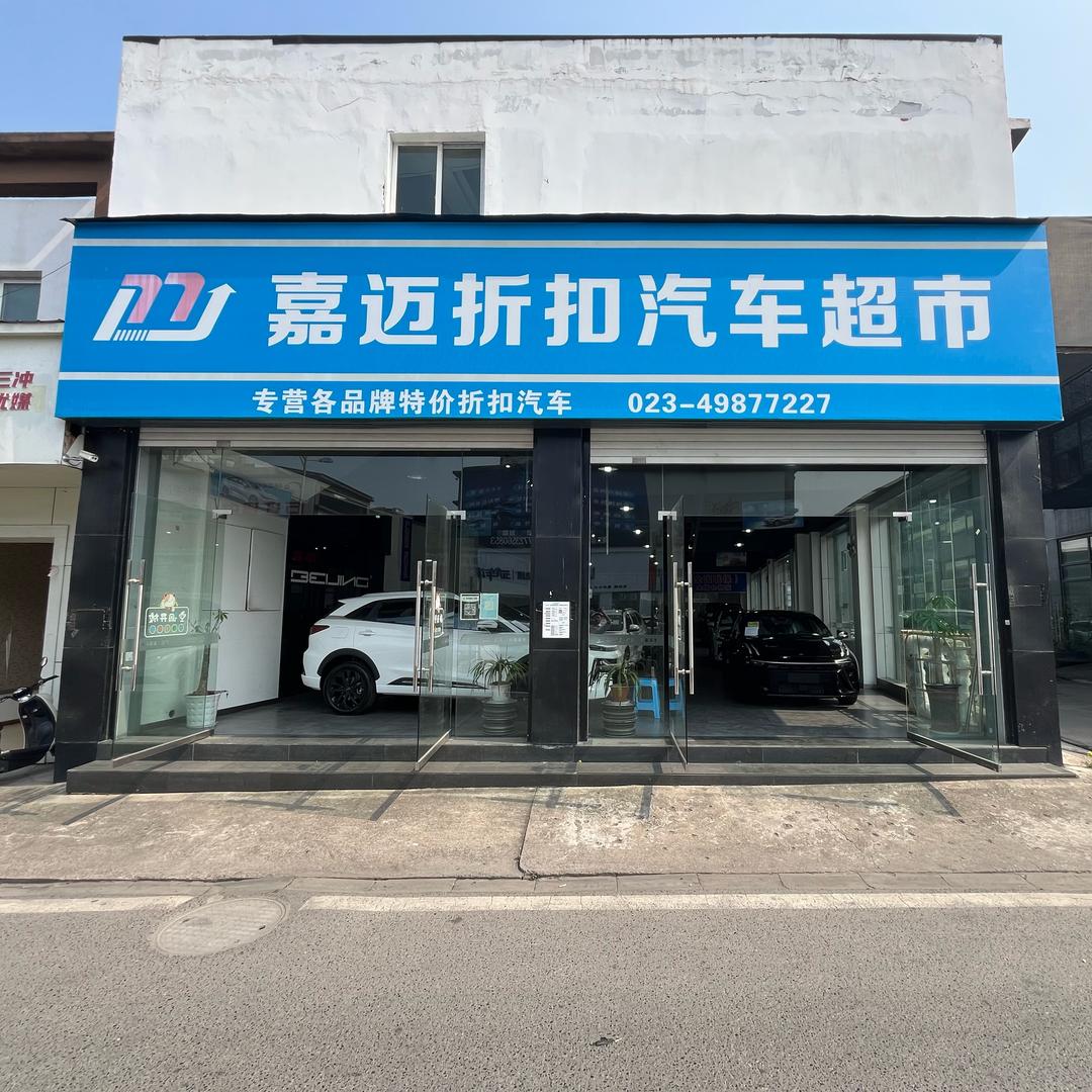 嘉迈库存运损新车超市