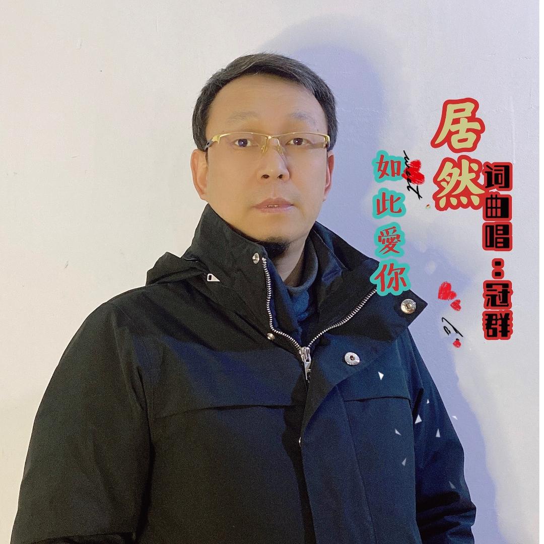 音乐人冠群