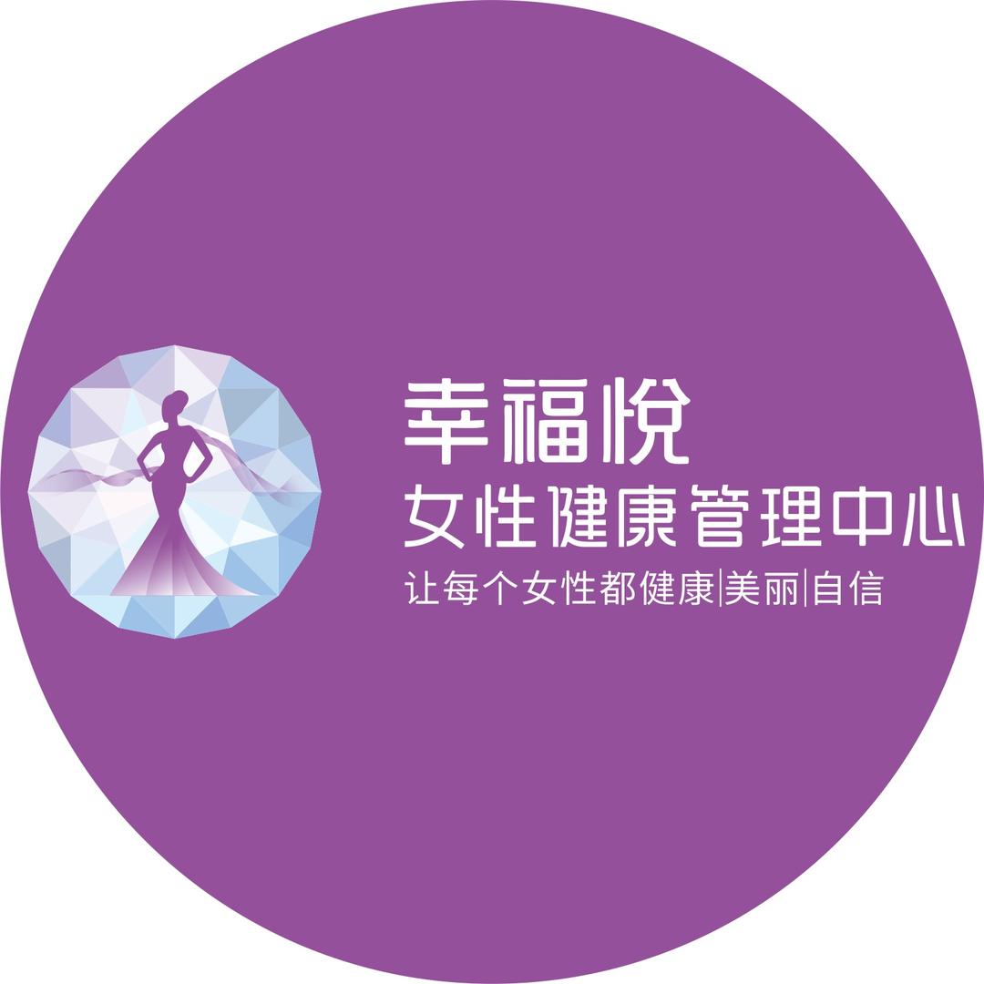 幸福悦健康管理中心