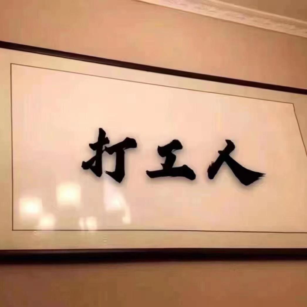 屈先森