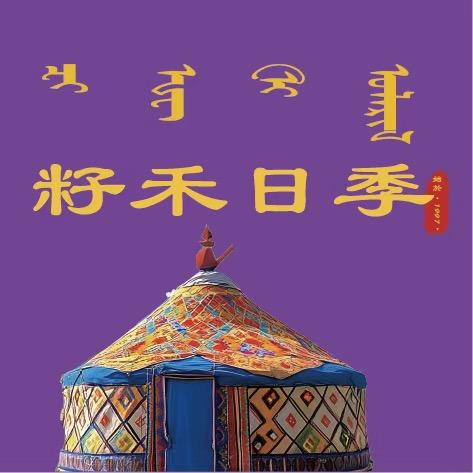 籽禾日季-普姐