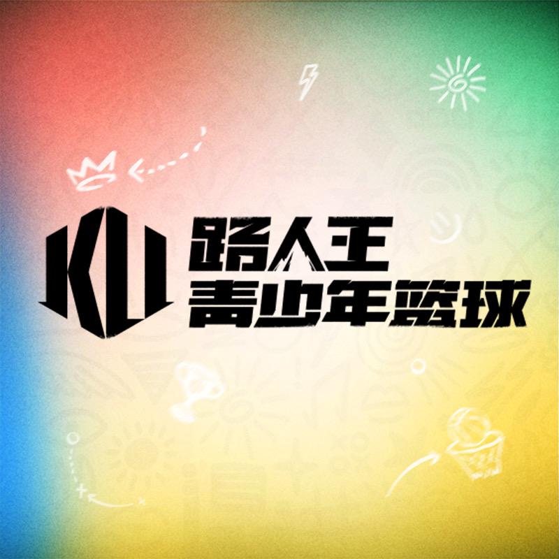 路人王青少年篮球@抖音
