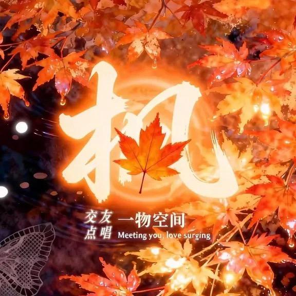 一物空间·枫🍁新厅待冠👑