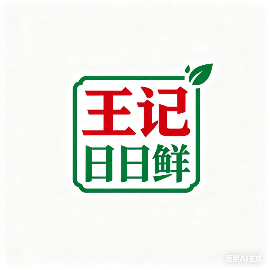 王记日日鲜