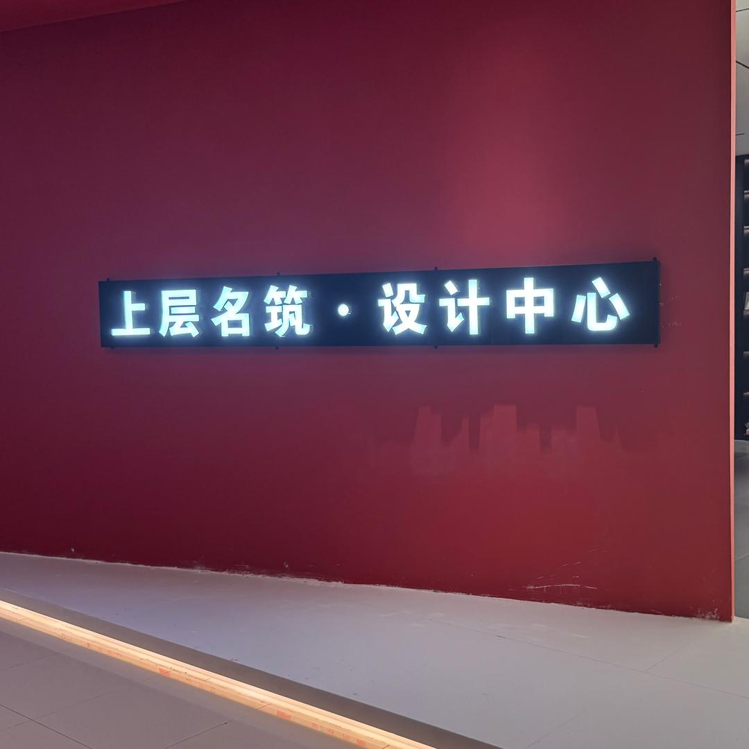 泗县上层名筑@宗贤章