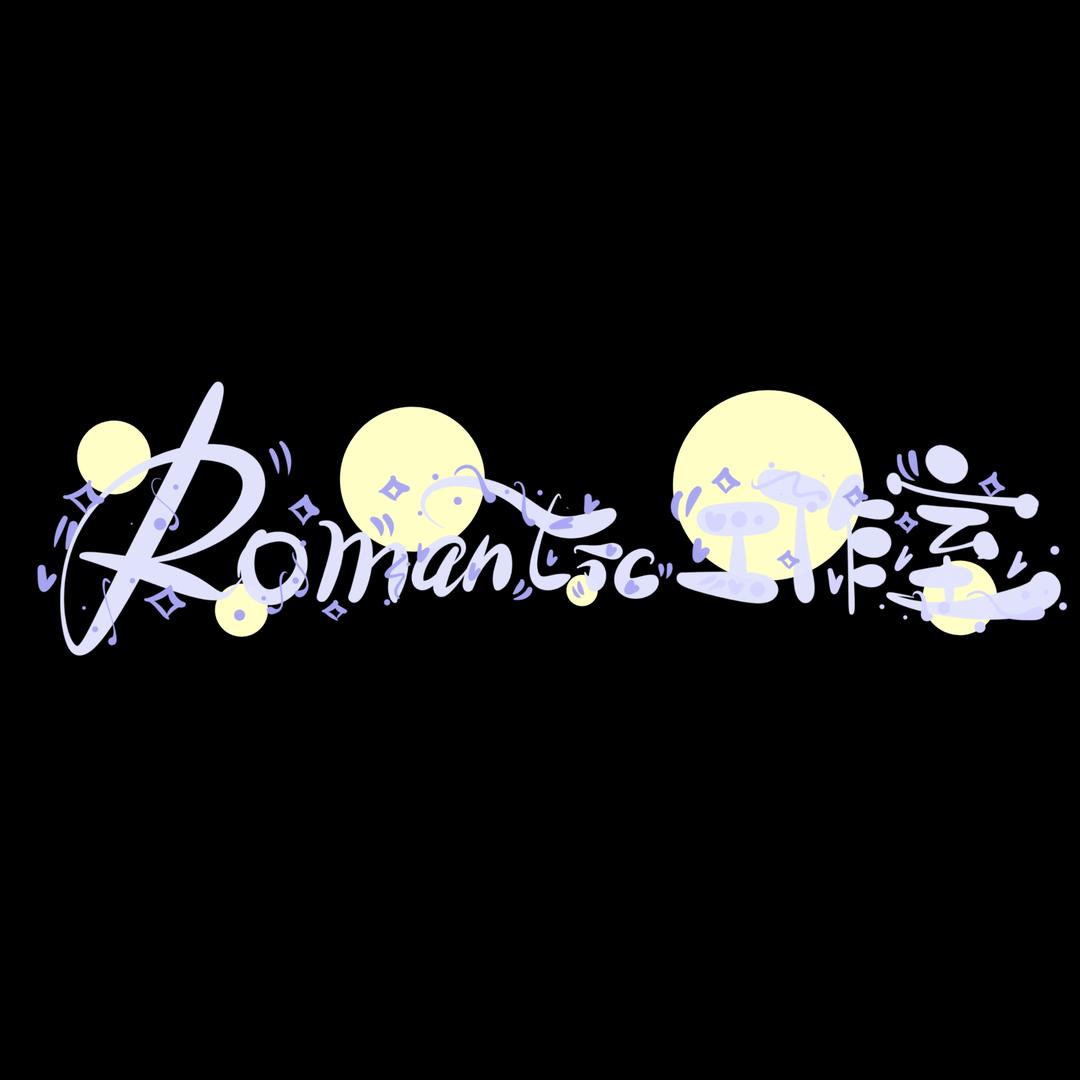 Romantic工作室