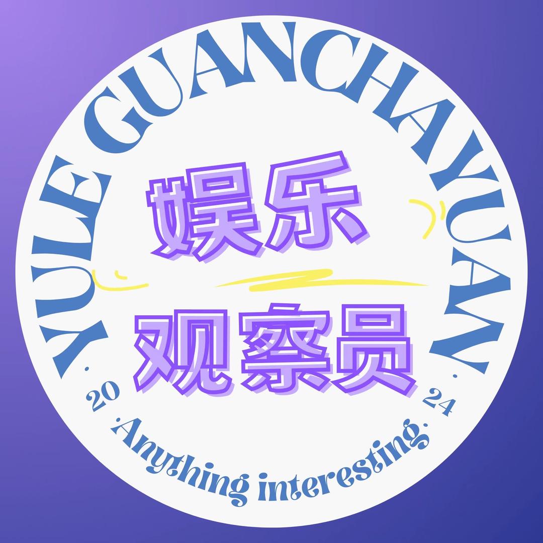 娱乐观察员