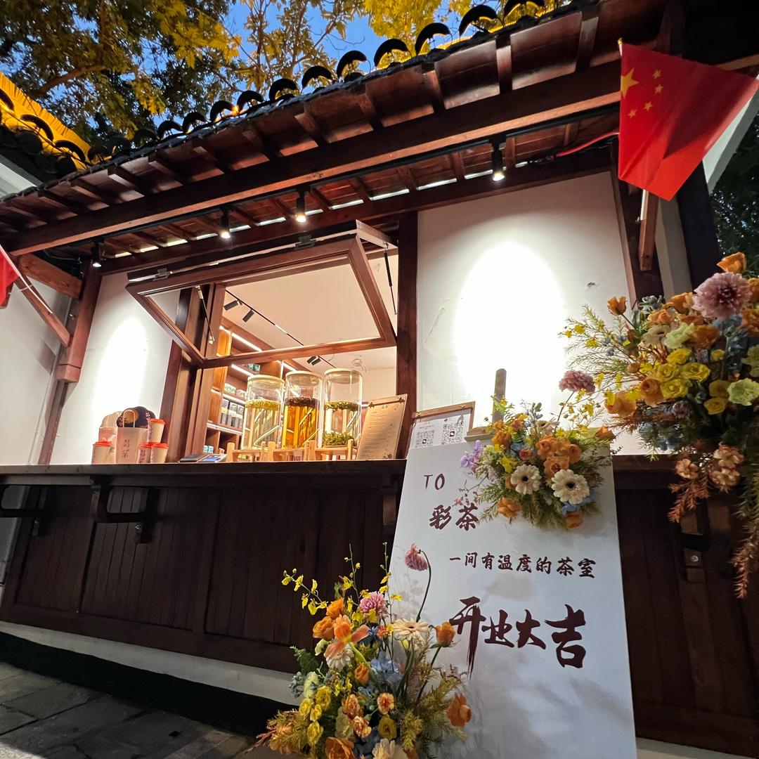 合肥彩茶【浮庄店】