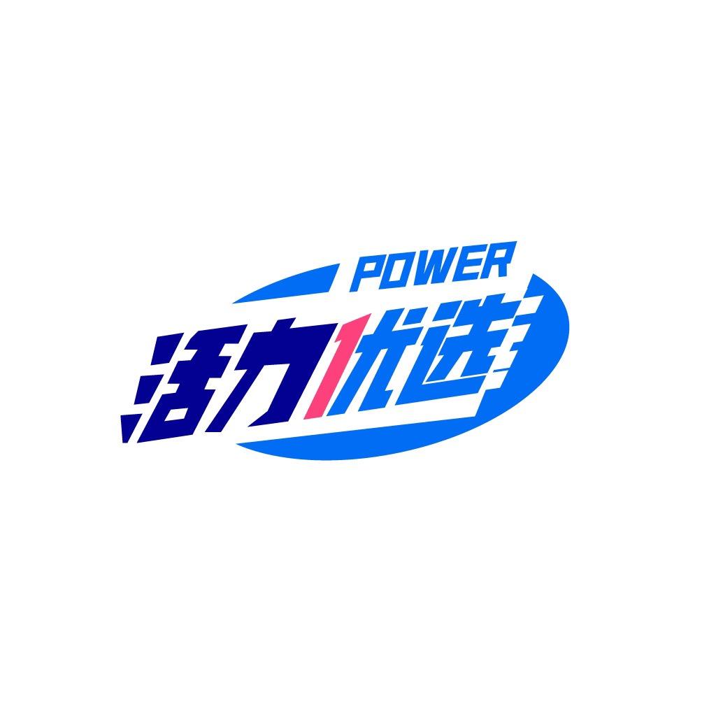活力优选