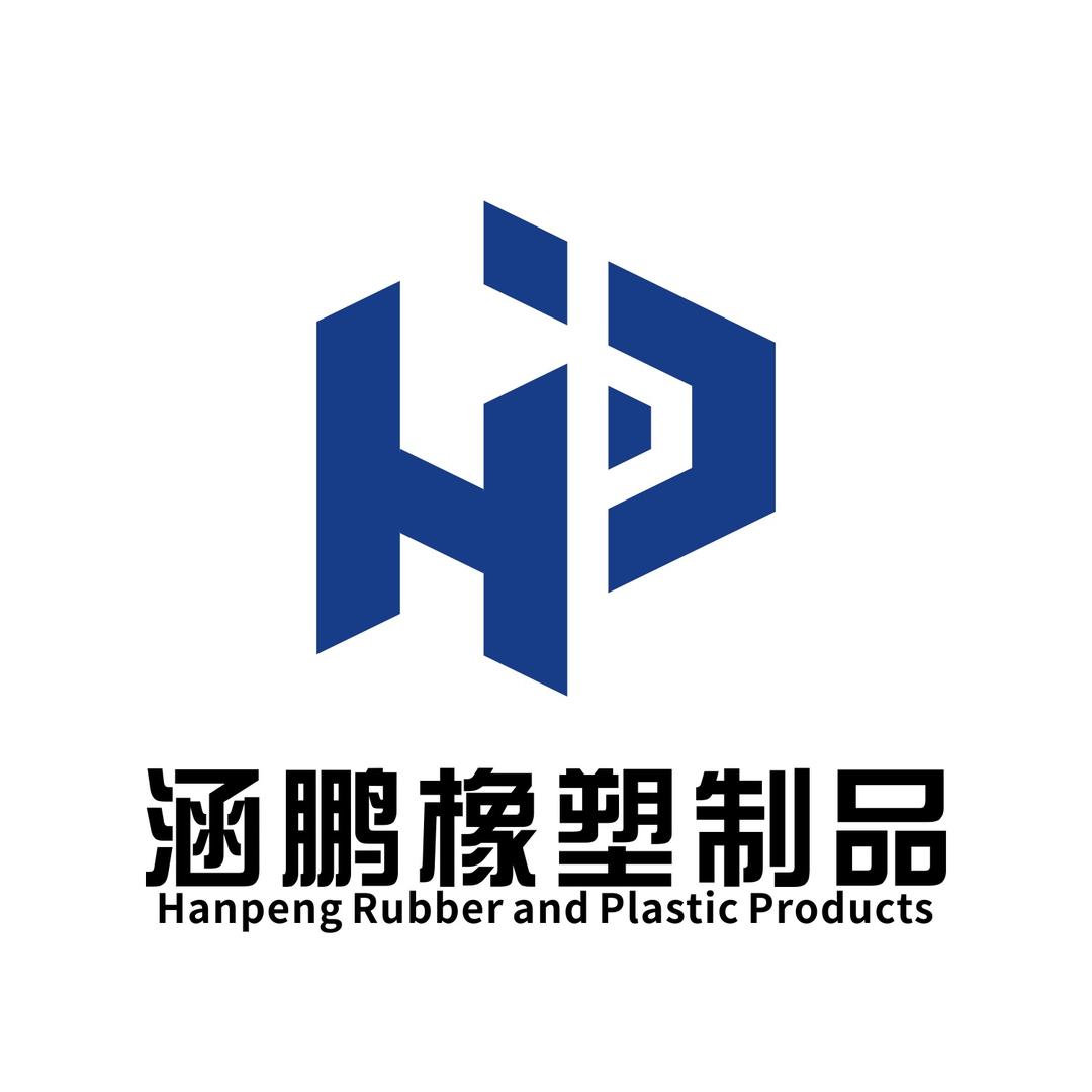 邢台涵鹏橡塑制品厂