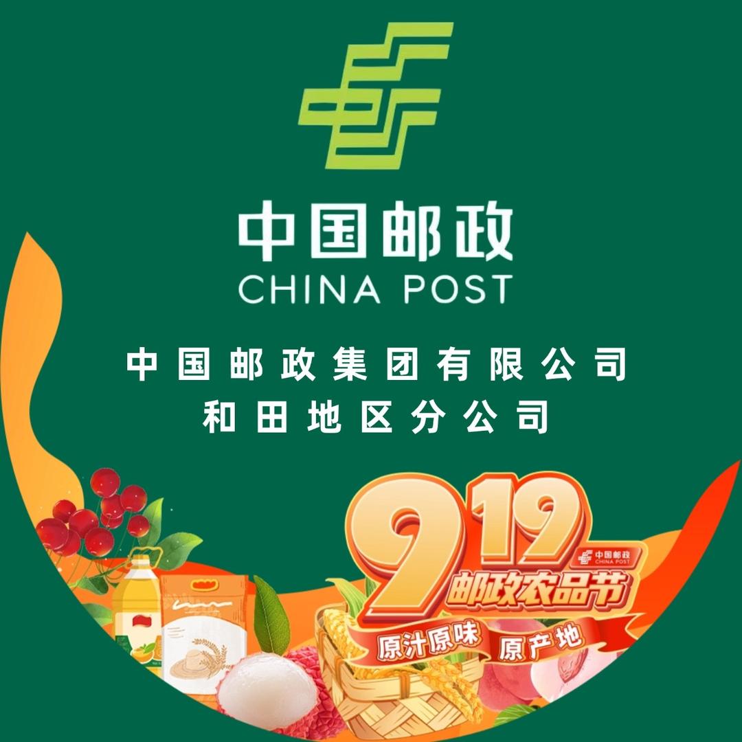 中国邮政集团有限公司和田地区分公司