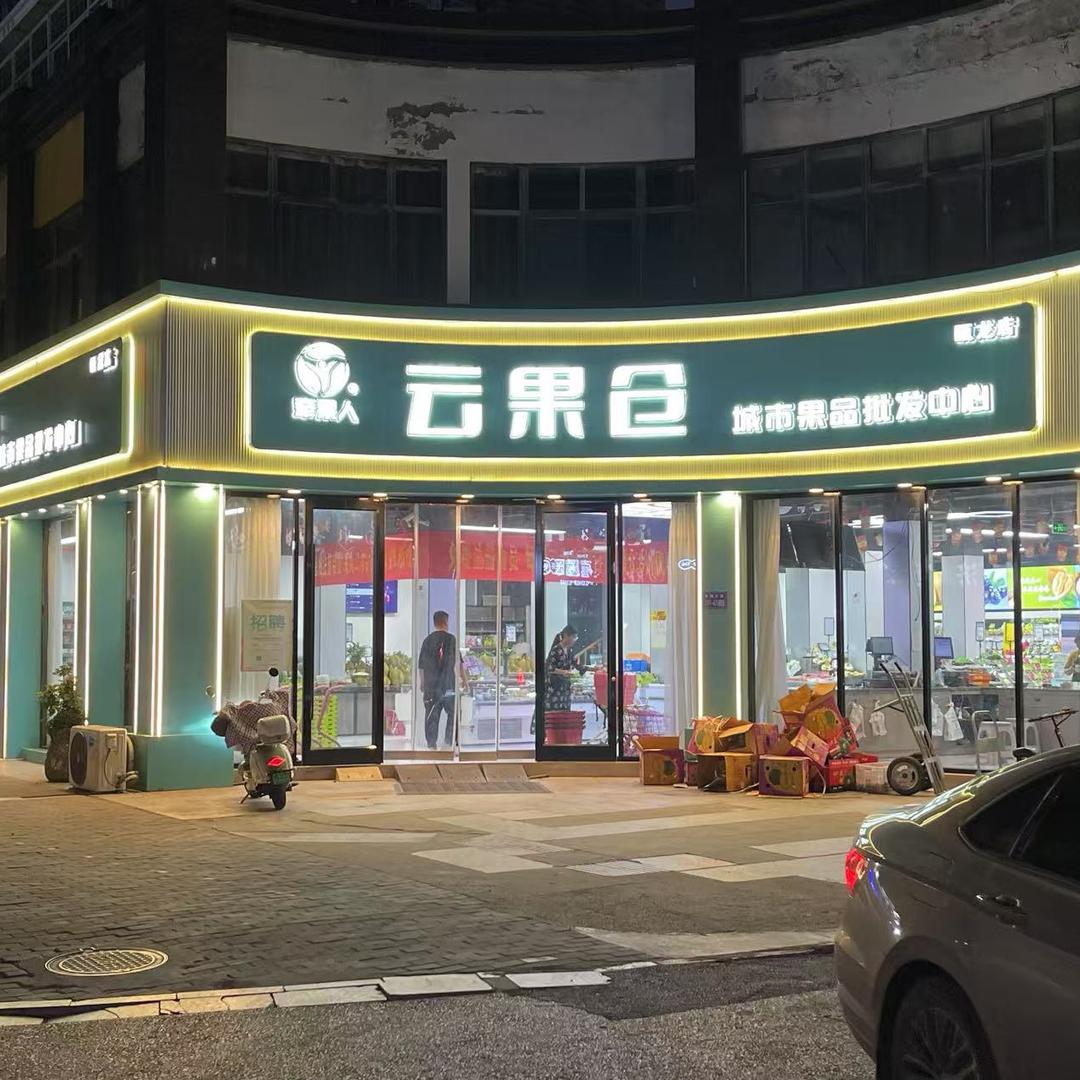 云果仓.瓯龙店.同城团购