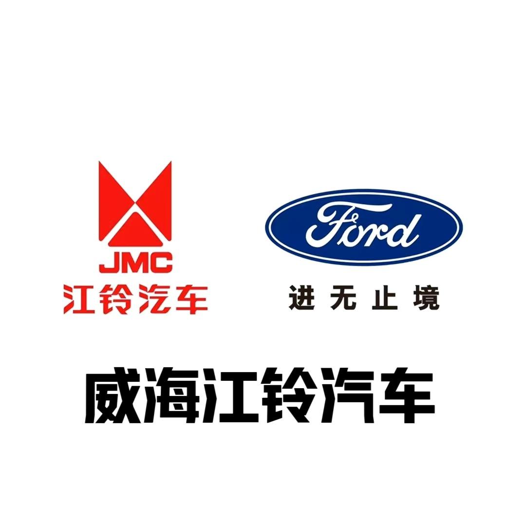 威海江铃汽车