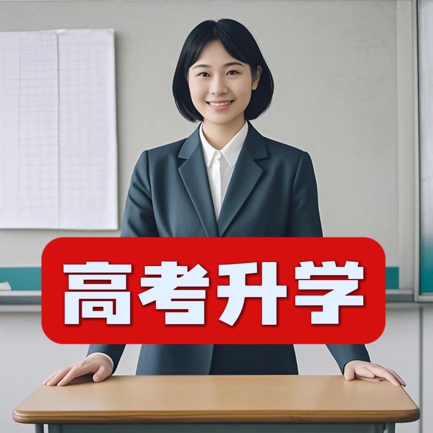 孟老师讲升学