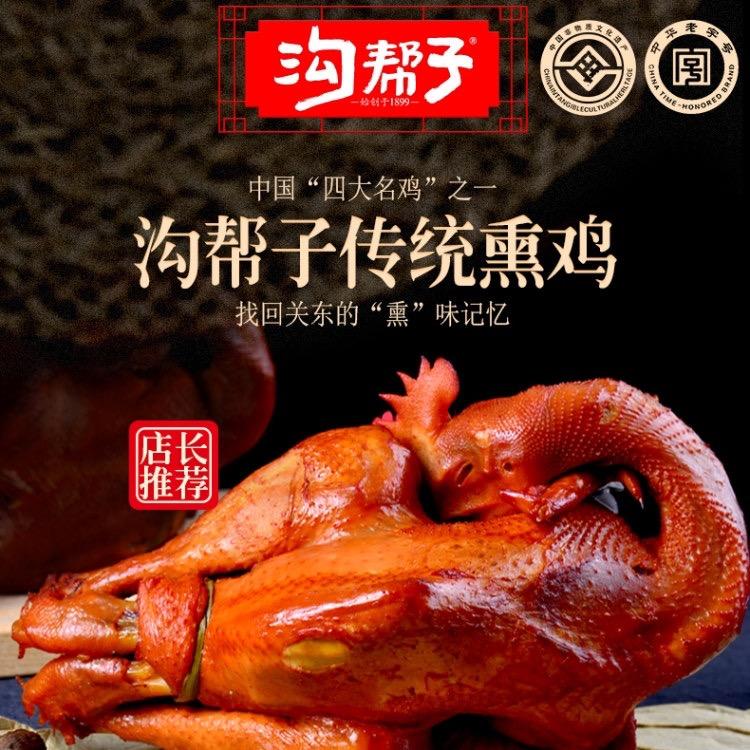沟帮子熏鸡（杨帆）