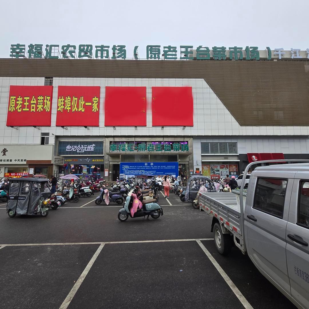 幸福汇·原老王台菜场