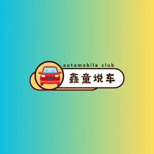 鑫童说新车