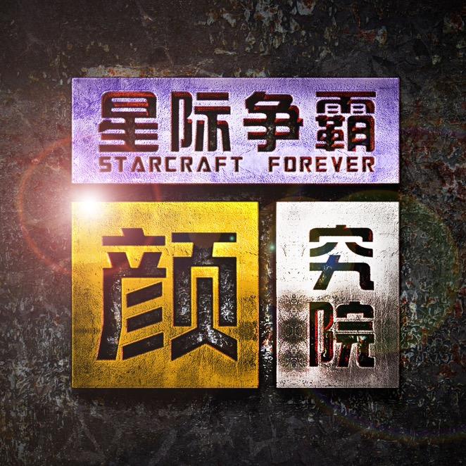 星际争霸颜究院
