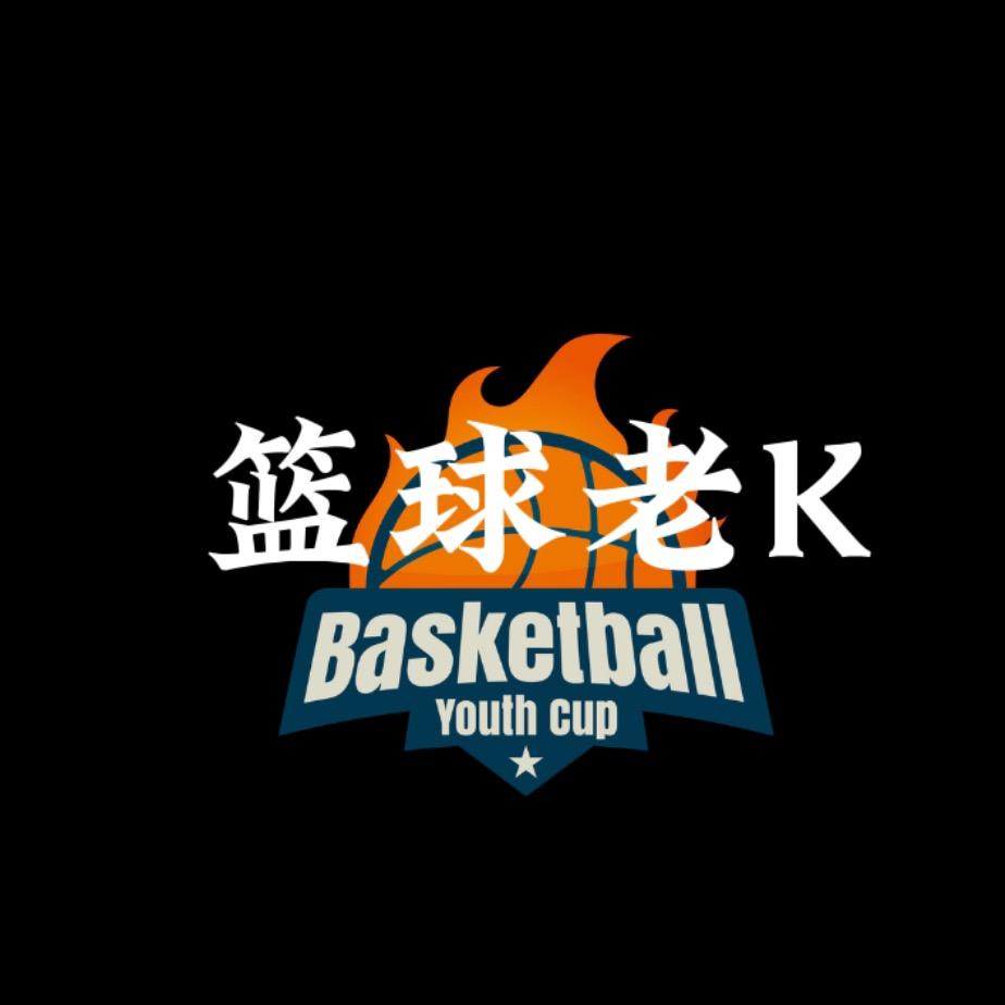 篮球老K