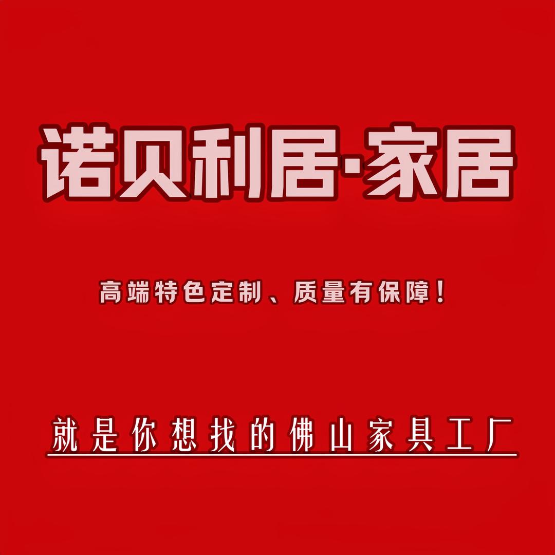 诺贝利居-全屋家具