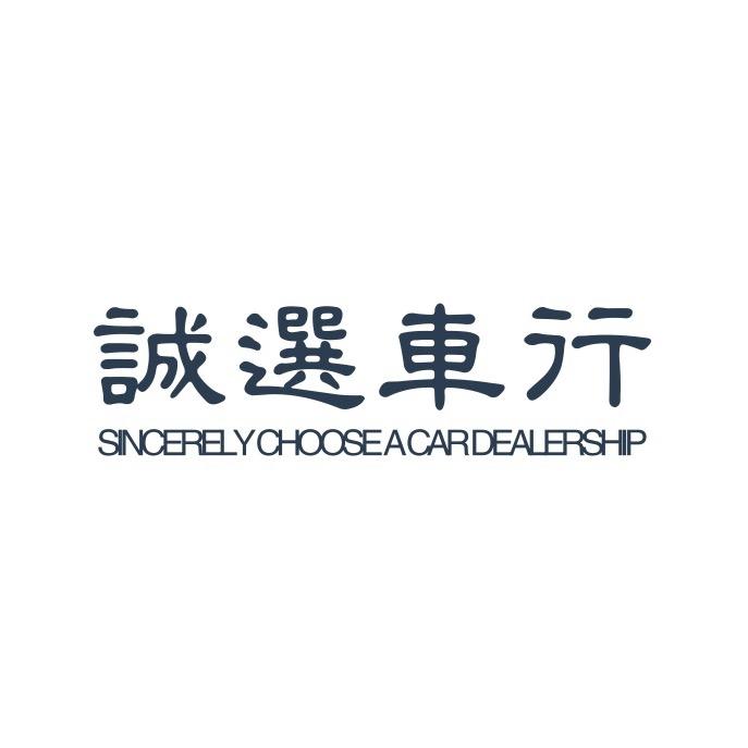 庄河诚选车行-小张