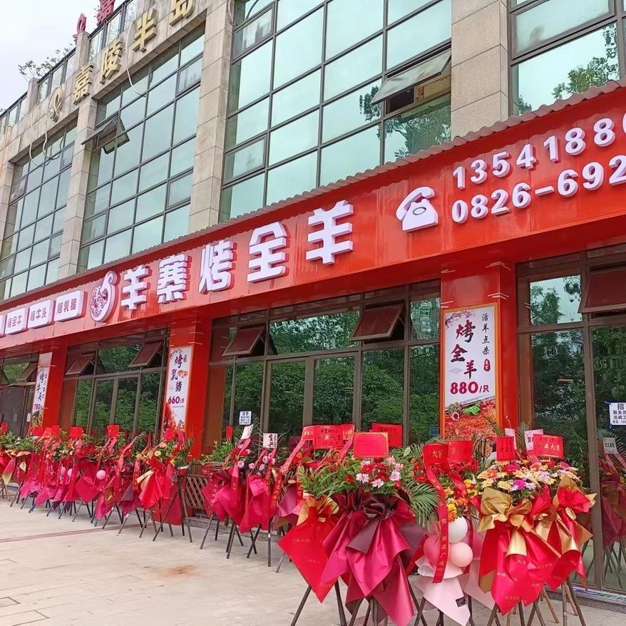 羊寨烤全羊——雷羊子