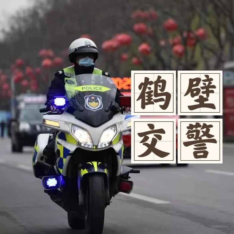 鹤壁交警
