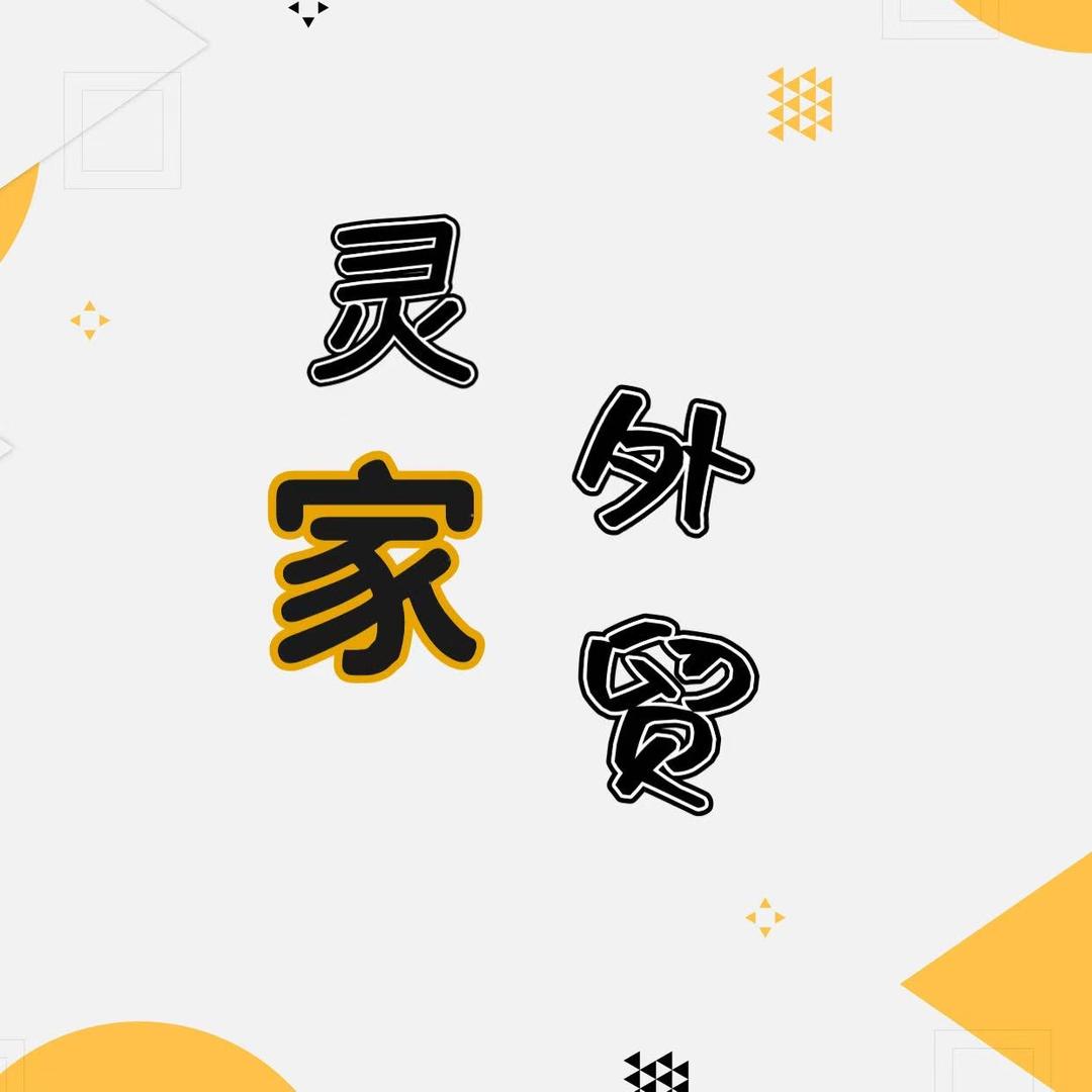 灵家外贸（男装）