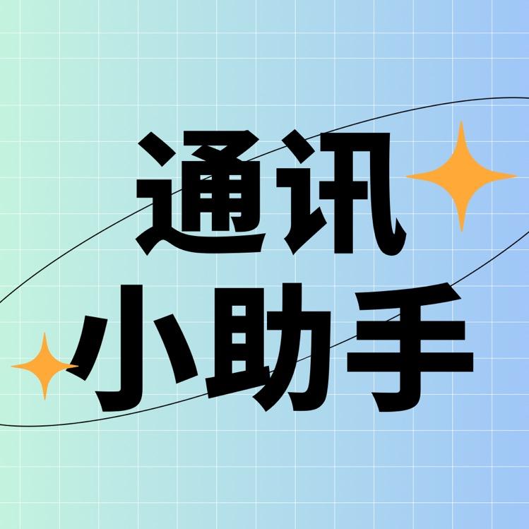 通讯小助手