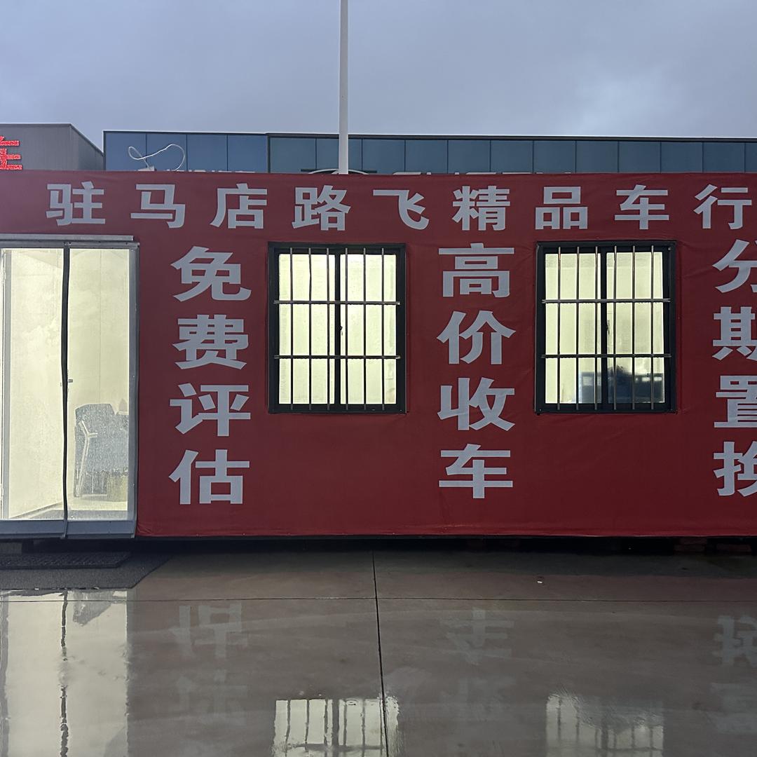 驻马店路飞汽车